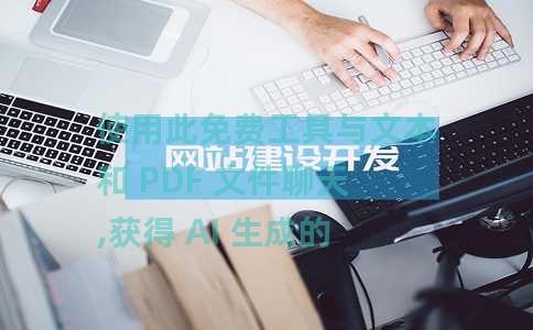 使用此免费工具与文本和 PDF 文件聊天,获得 AI 生成的答案 使用此免费工具与文本和 PDF 文件聊天,获得 AI 生成的答案